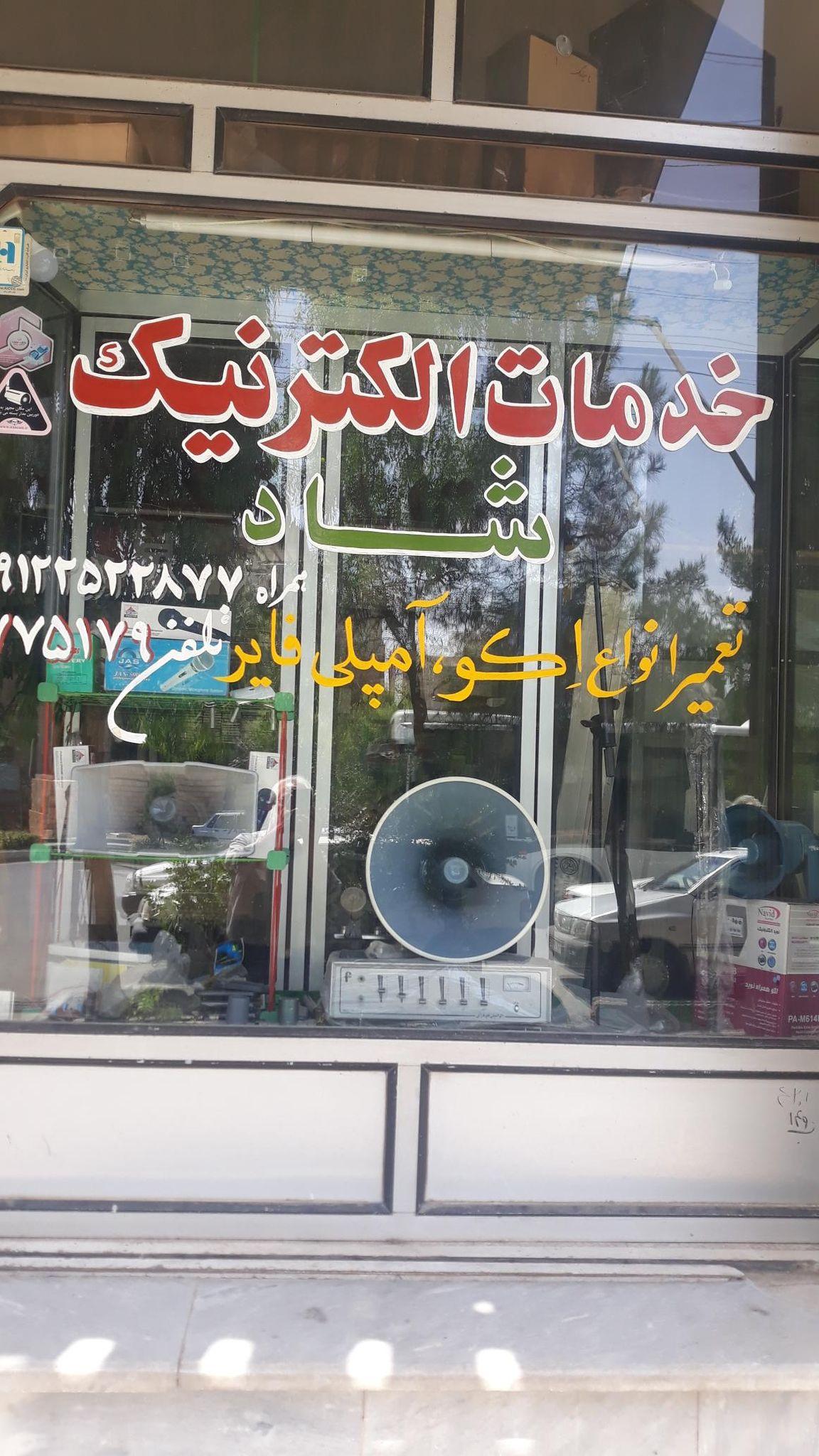 خدمات الکترونیک شاد