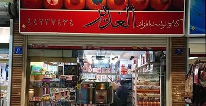 فروشگاه کتاب و لوازم تحریر الغدیر
