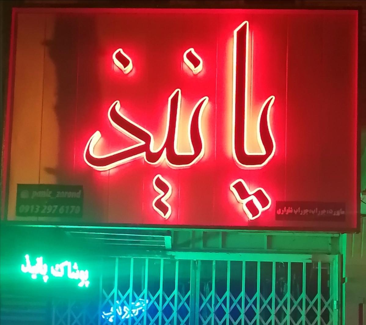 پوشاک پانیذ