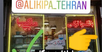 باقلوا ترکی علی کیپا شعبه تهران