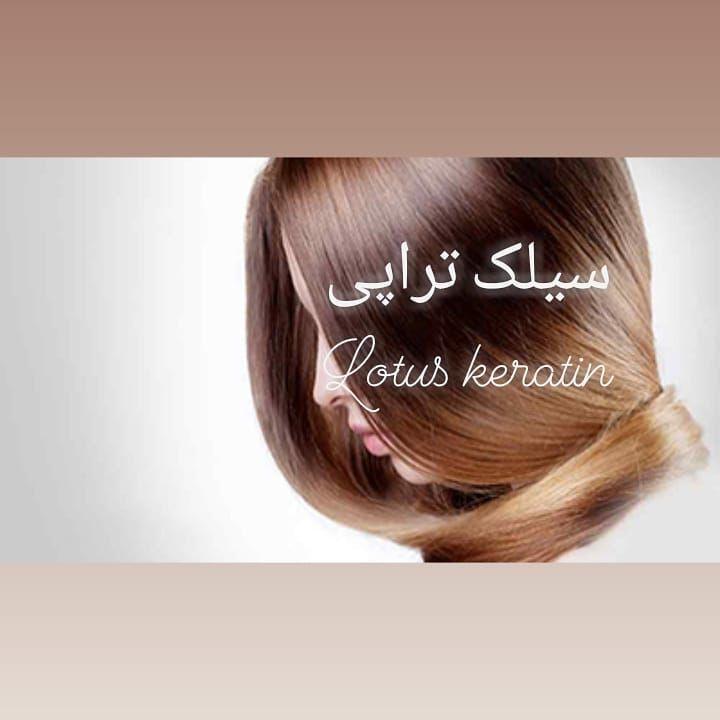 خدمات تخصصی کراتینه مو لوتوس