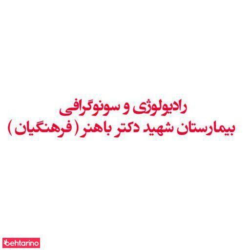 بیمارستان فرهنگیان باهنر