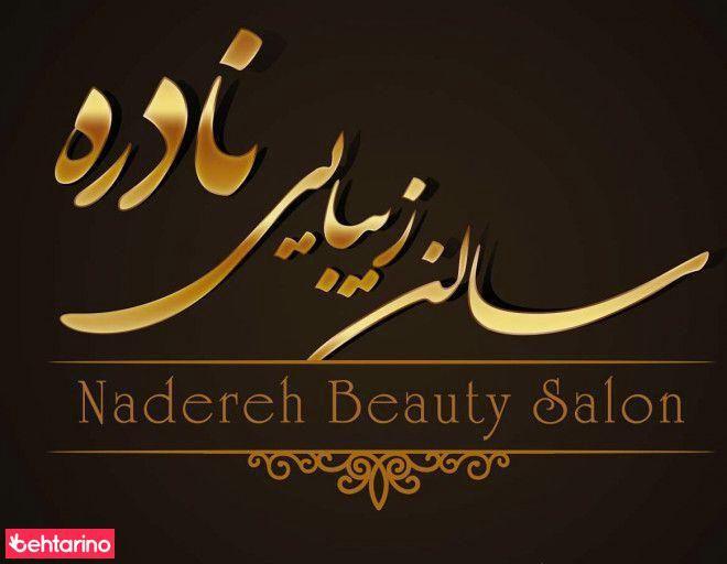 سالن زیبایی و اپیلاسیون نادره