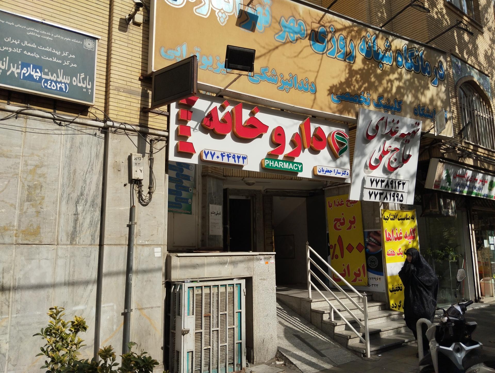 داروخانه مهدی