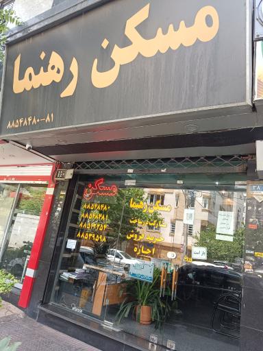 مسکن رهنما