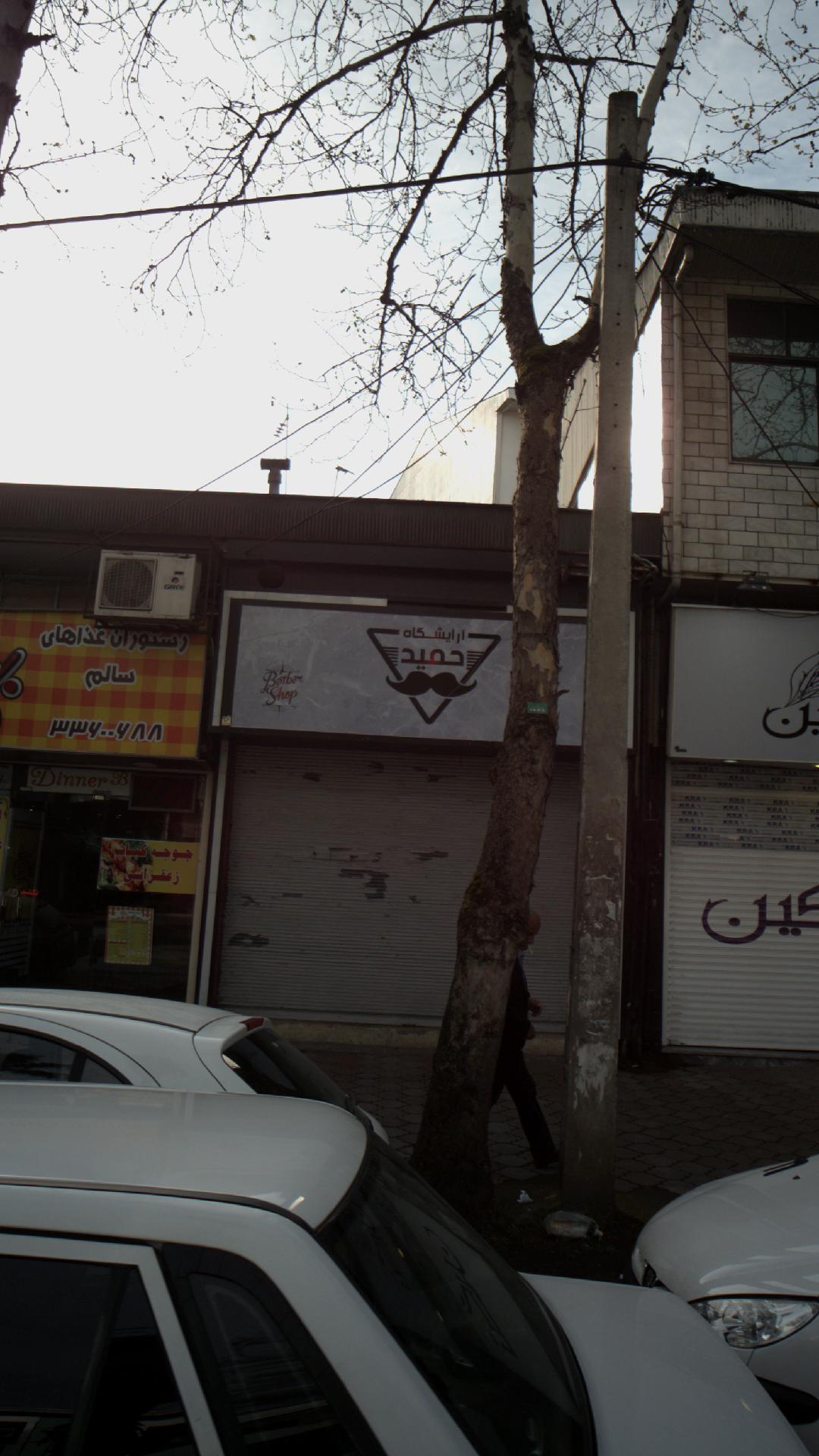 آرایشگاه حمید