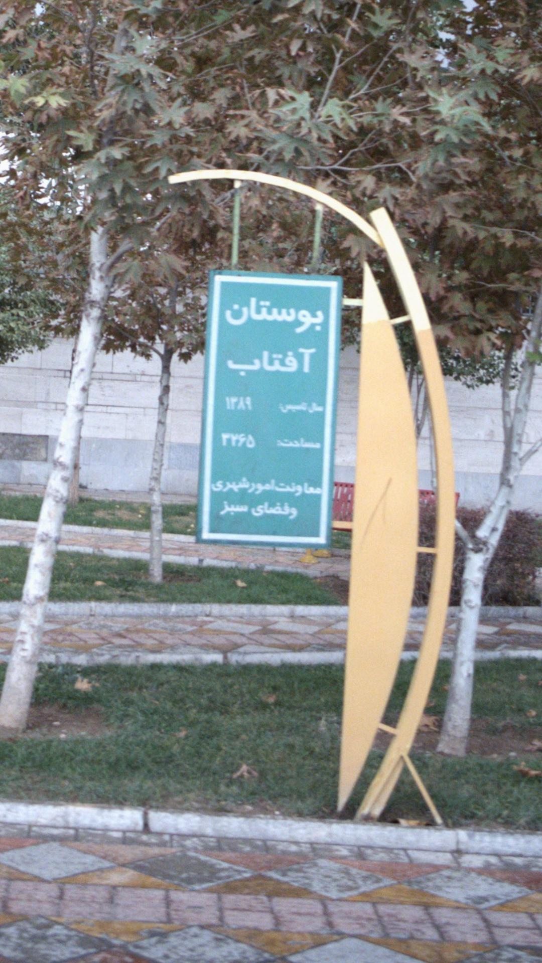 بوستان آفتاب