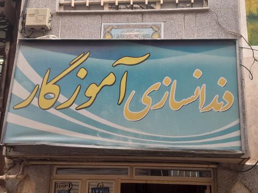 دندانسازی آموزگار