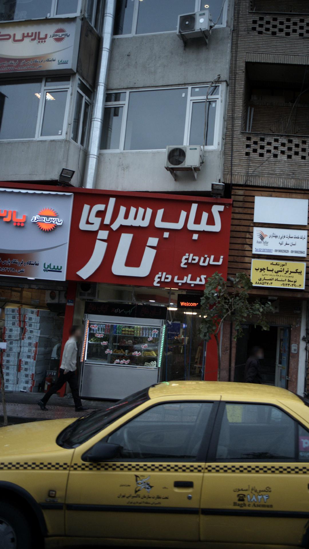کبابی محسن