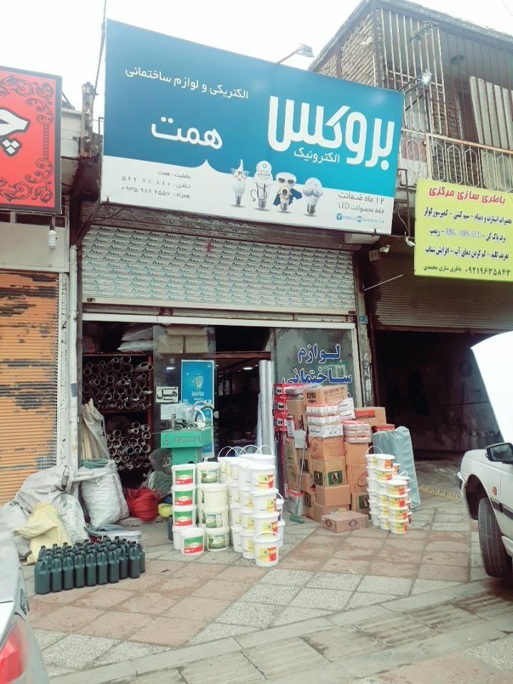 لوازم ساختمانی و الکتریکی همت