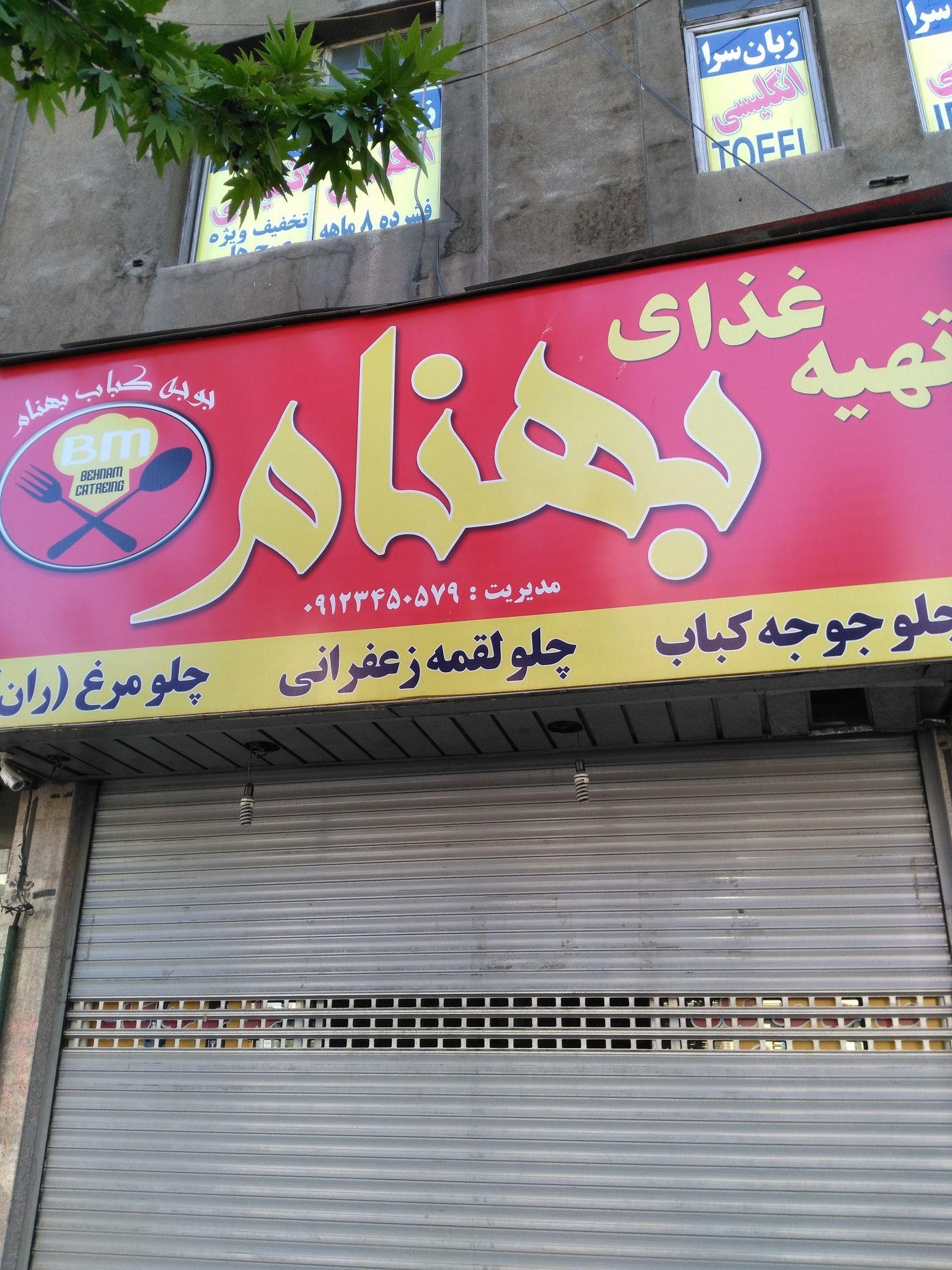 رستوران بهنام