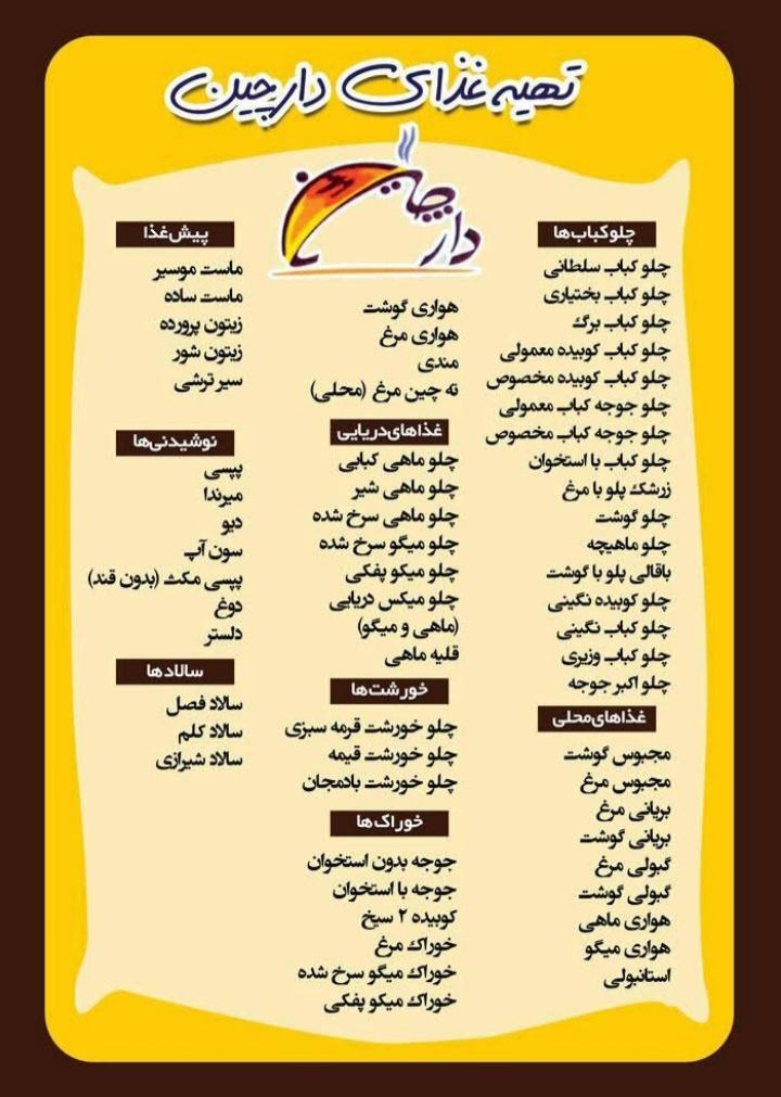 رستوران دارچین