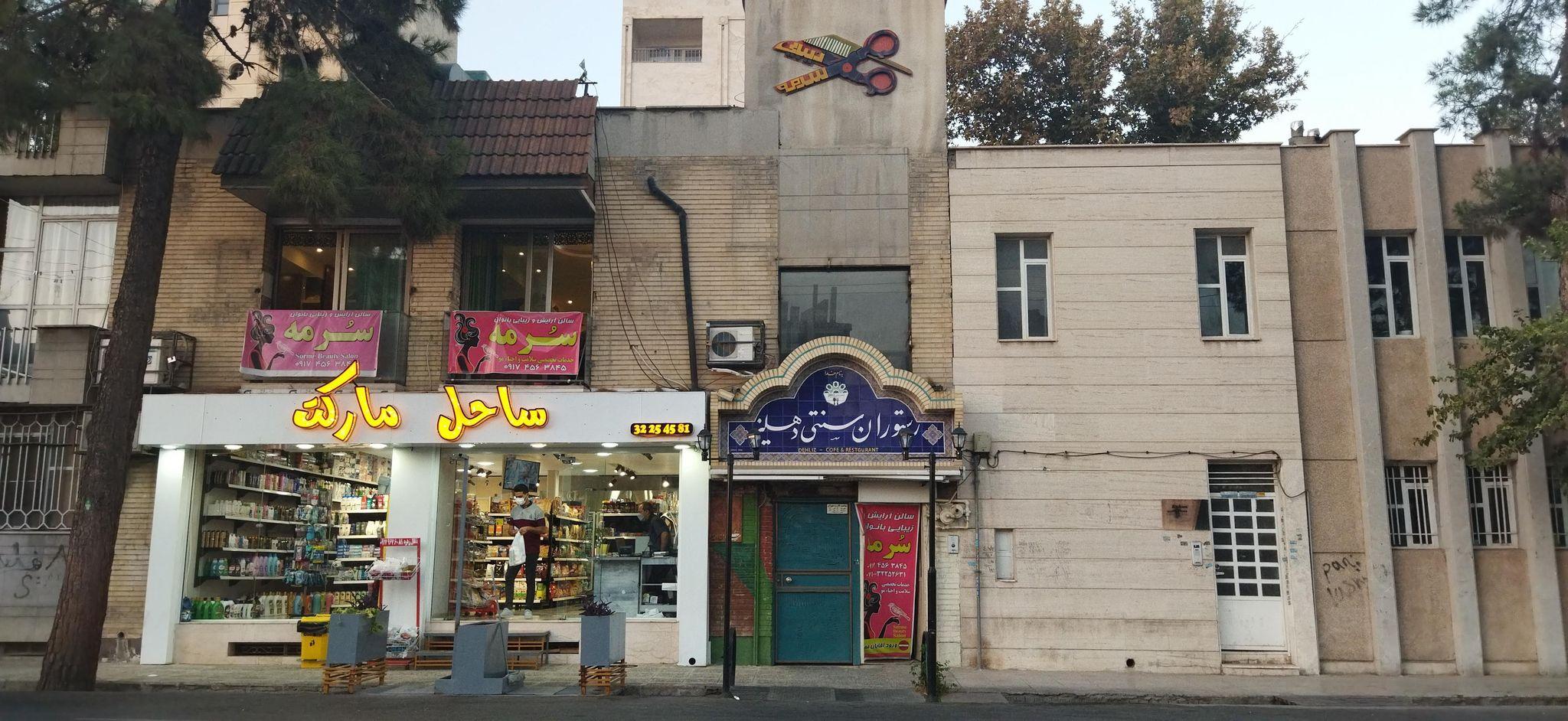 رستوران سنتی دهلیز