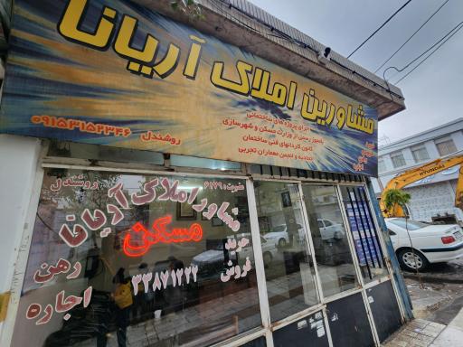 مشاورین املاک آریانا