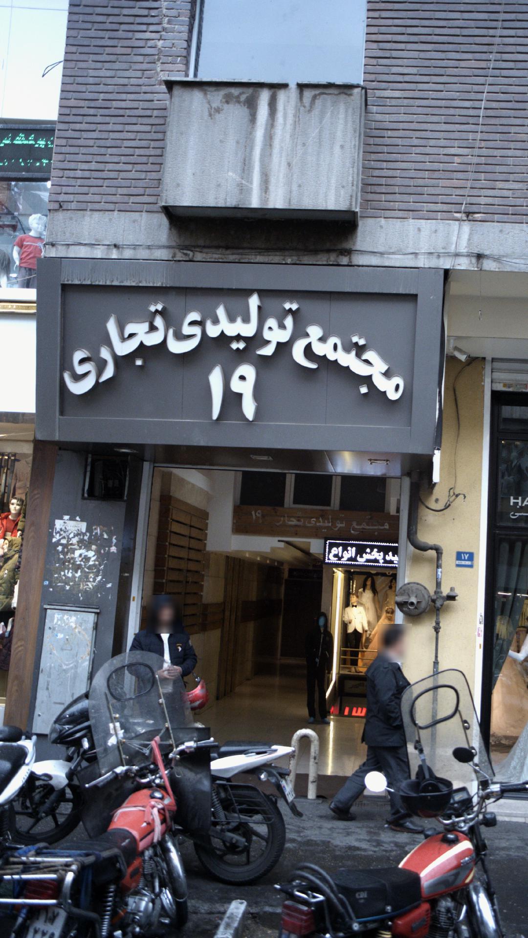 مجتمع تولیدی تجاری 19