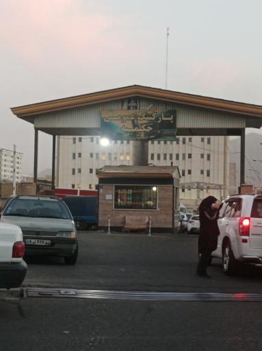 پارکینگ عمومی حکیمیه