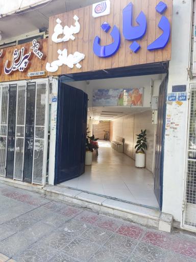 آموزشگاه زبان جهانی