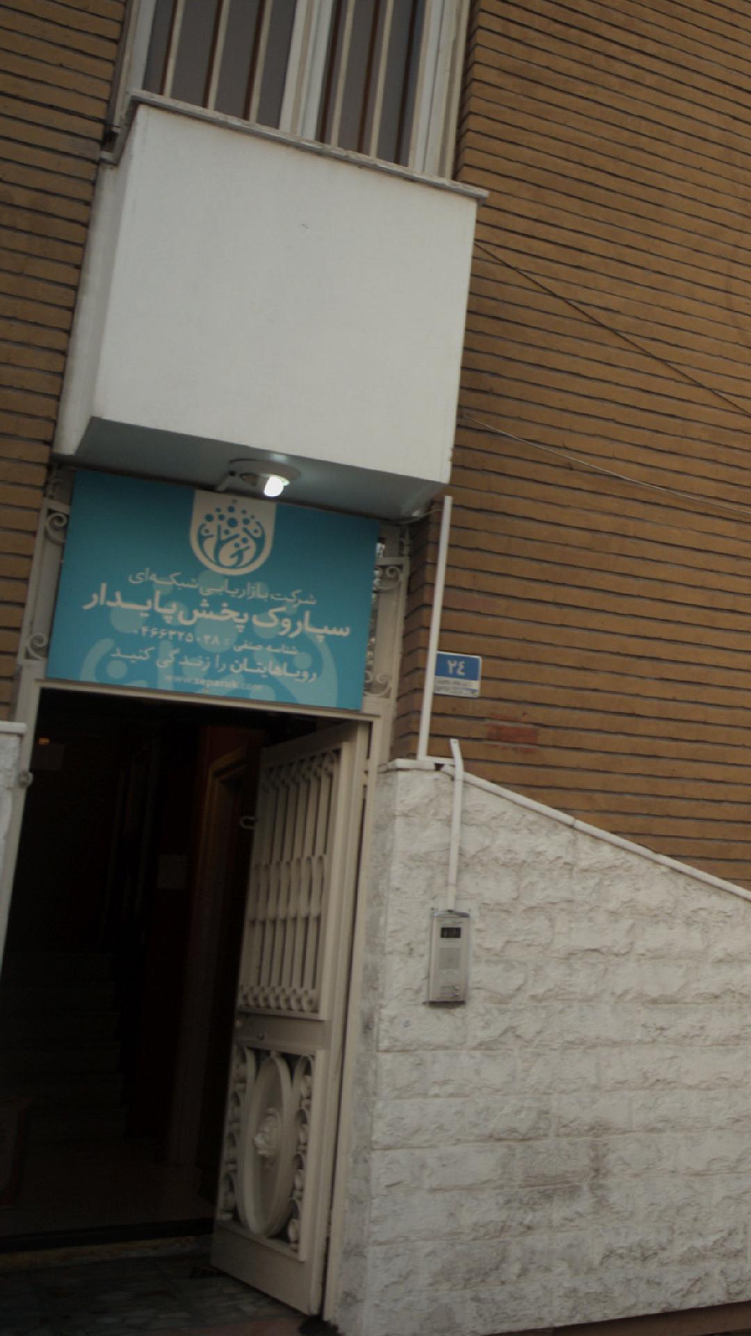 سپاروک پخش پایدار