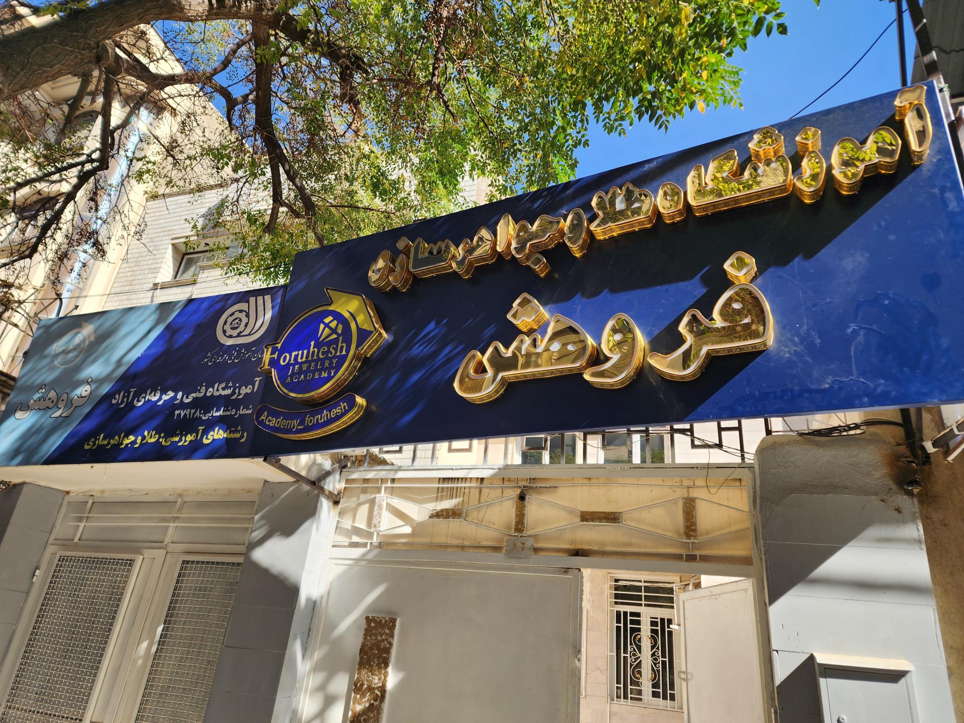 آموزشگاه مراقبت زیبایی هنر گویا
