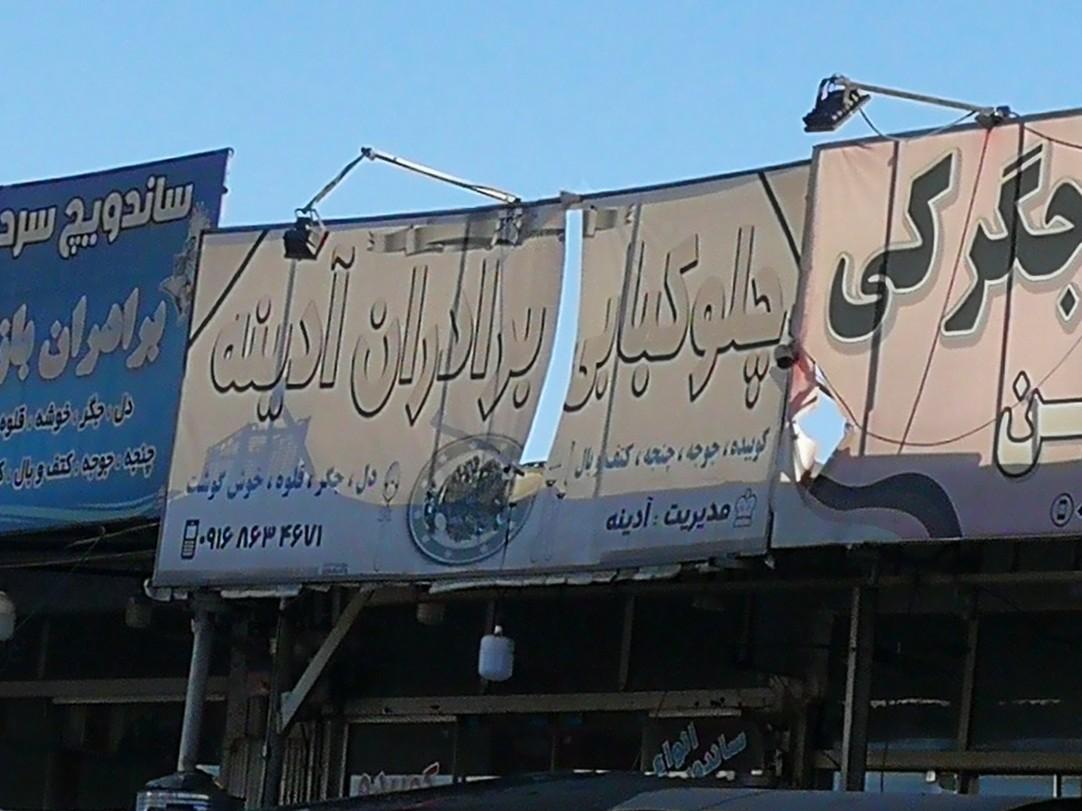 چلوکبابی رانندگان