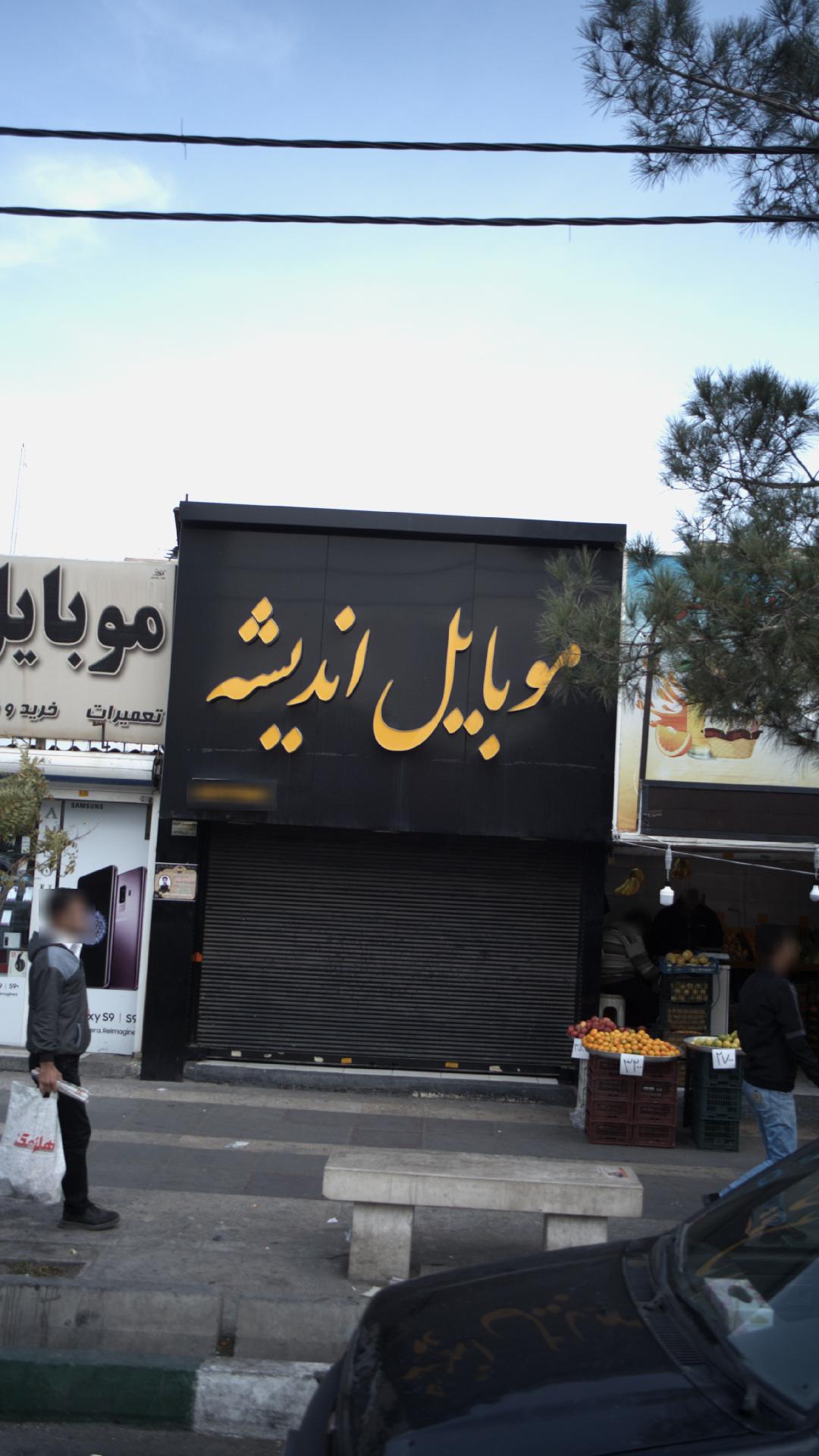 موبایل اندیشه