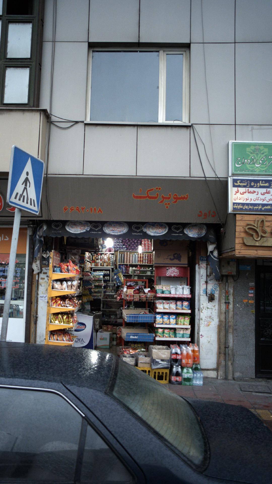 سوپرمارکت یاران دریان