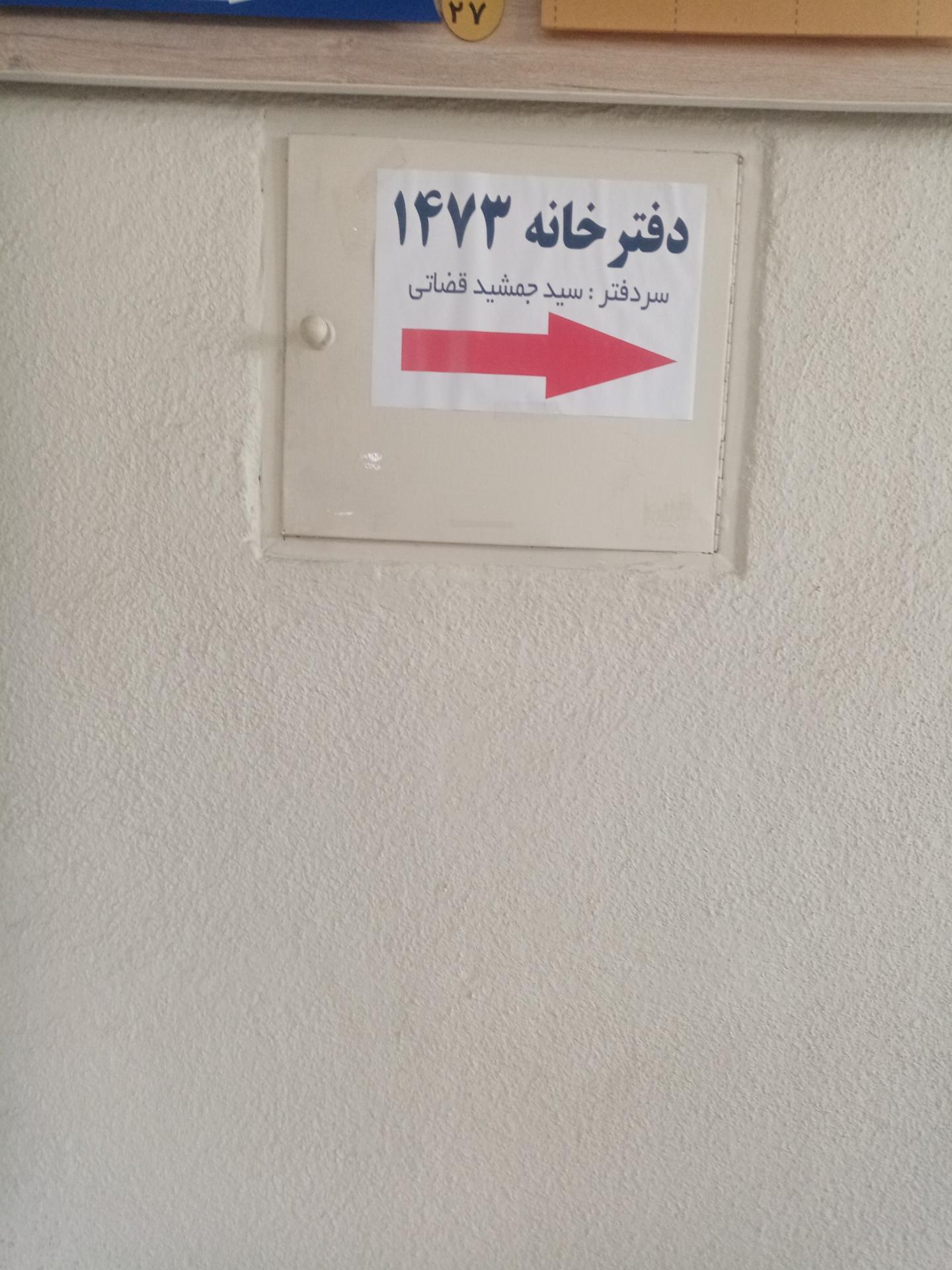 دفتر اسناد رسمی ۱۰۳۴ تهران