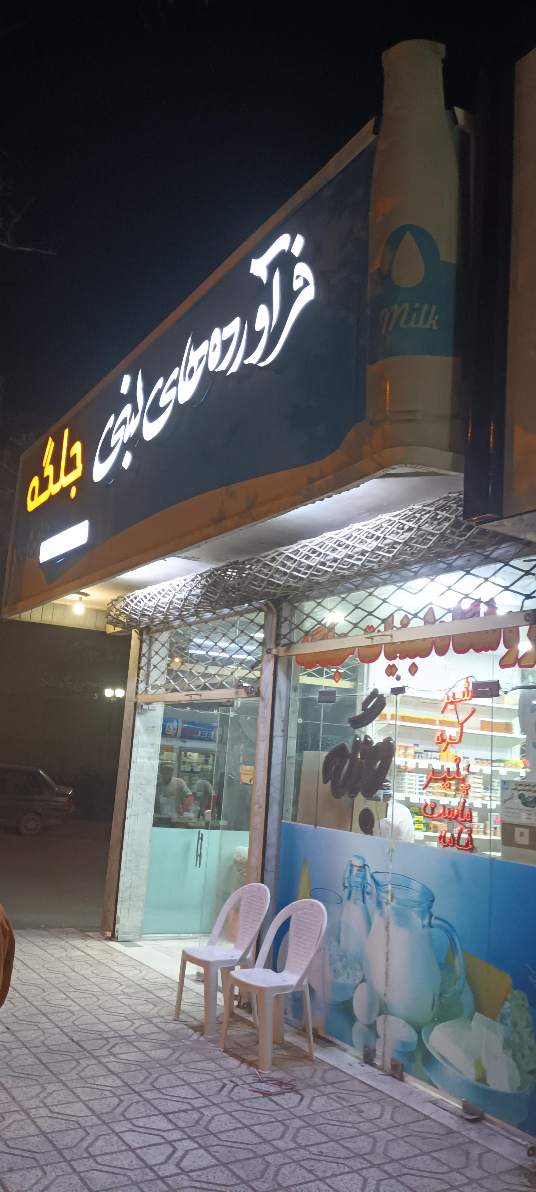 لبنیات بهشت