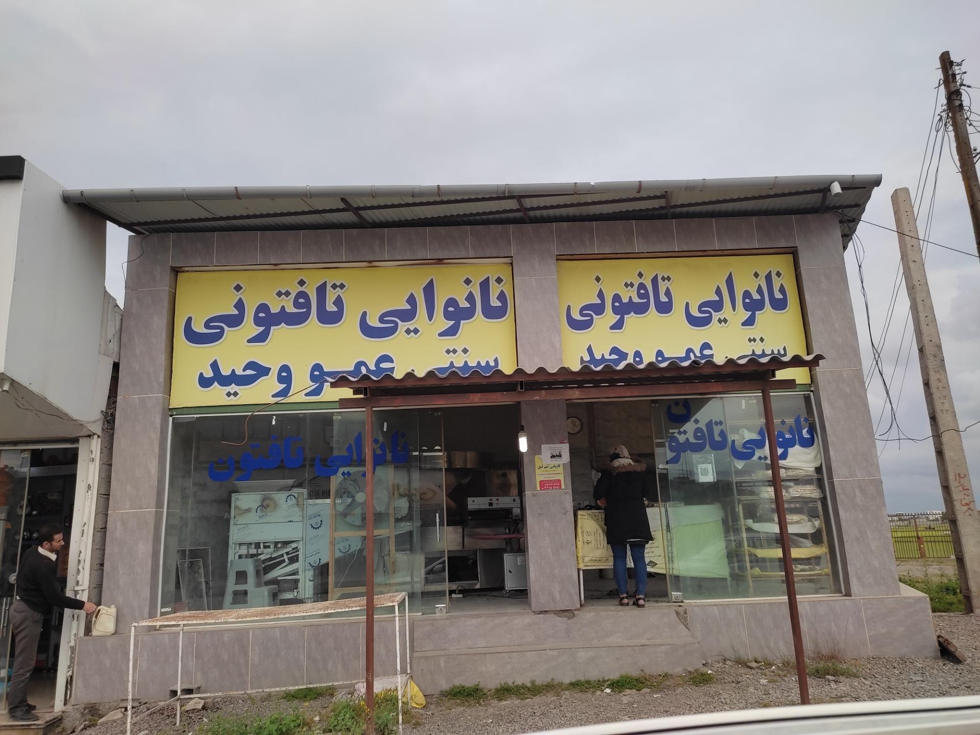 نانوایی تافتون دولتی