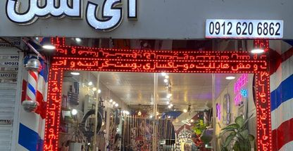 خانه مو آی شن