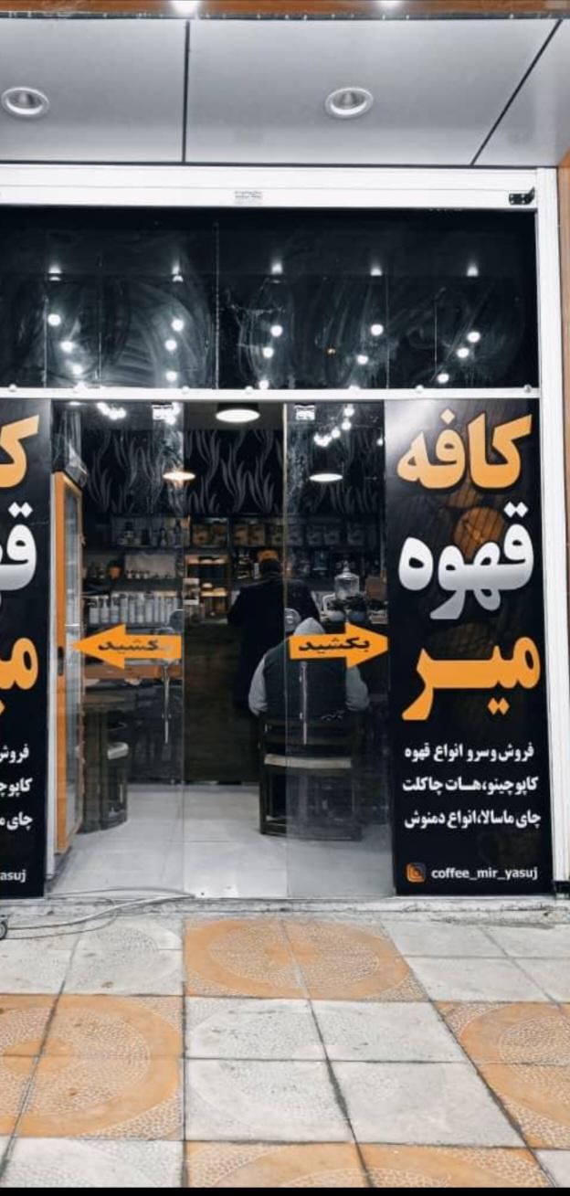 کافه قهوه میر