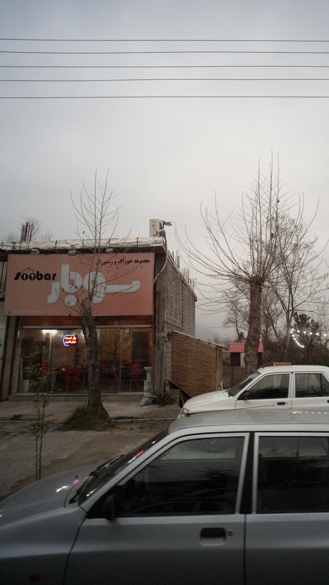 مجموعه خوراک ورستوران سوبار