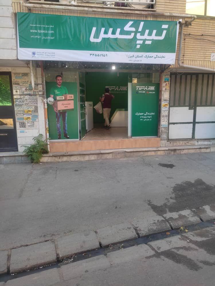 تیپاکس شعبه حصارک
