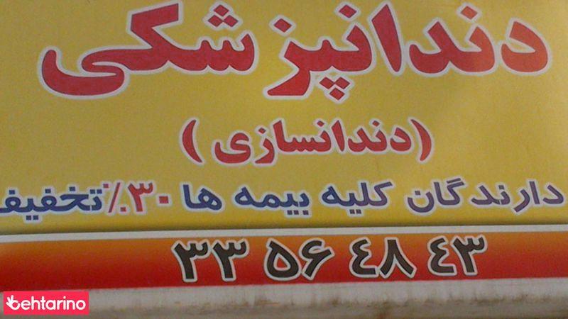 دندانپزشکی(دندانسازی)