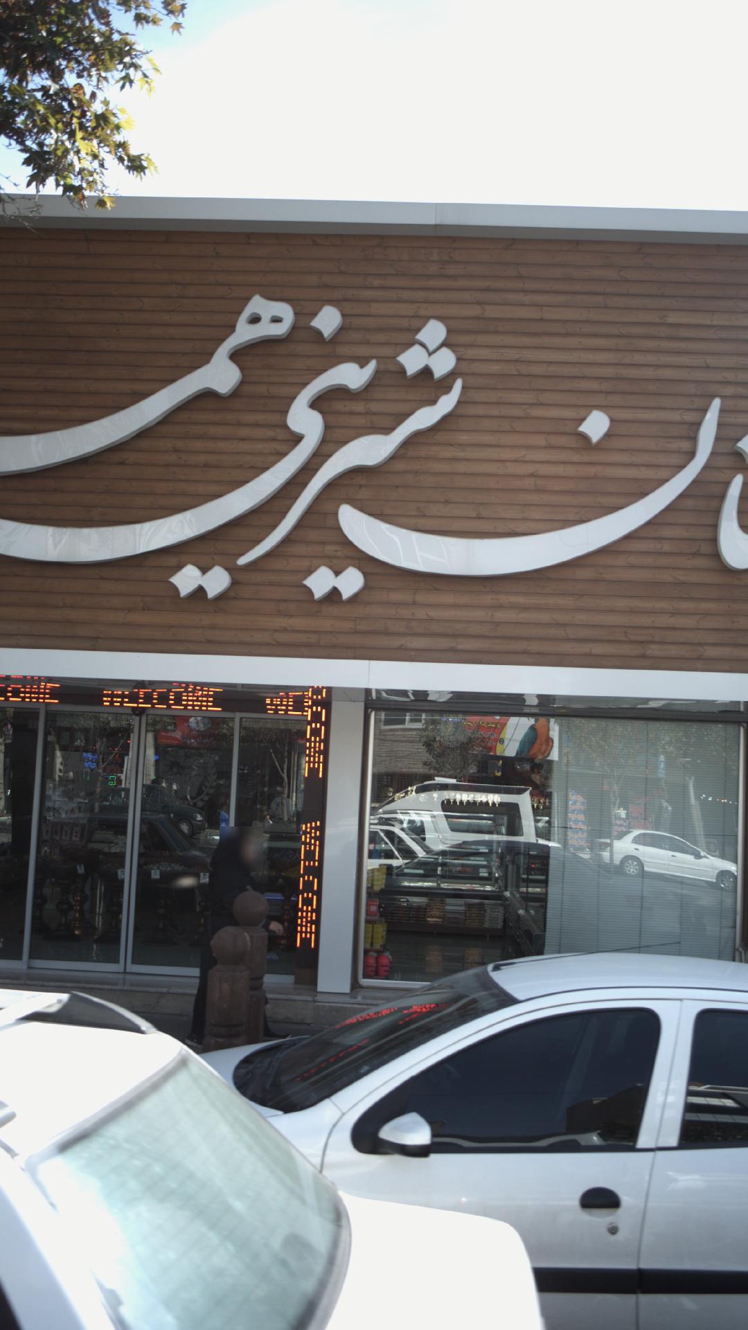 نان شیرینی هما