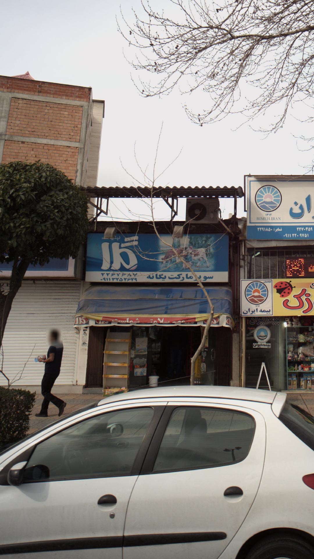 سوپرمارکت یگانه
