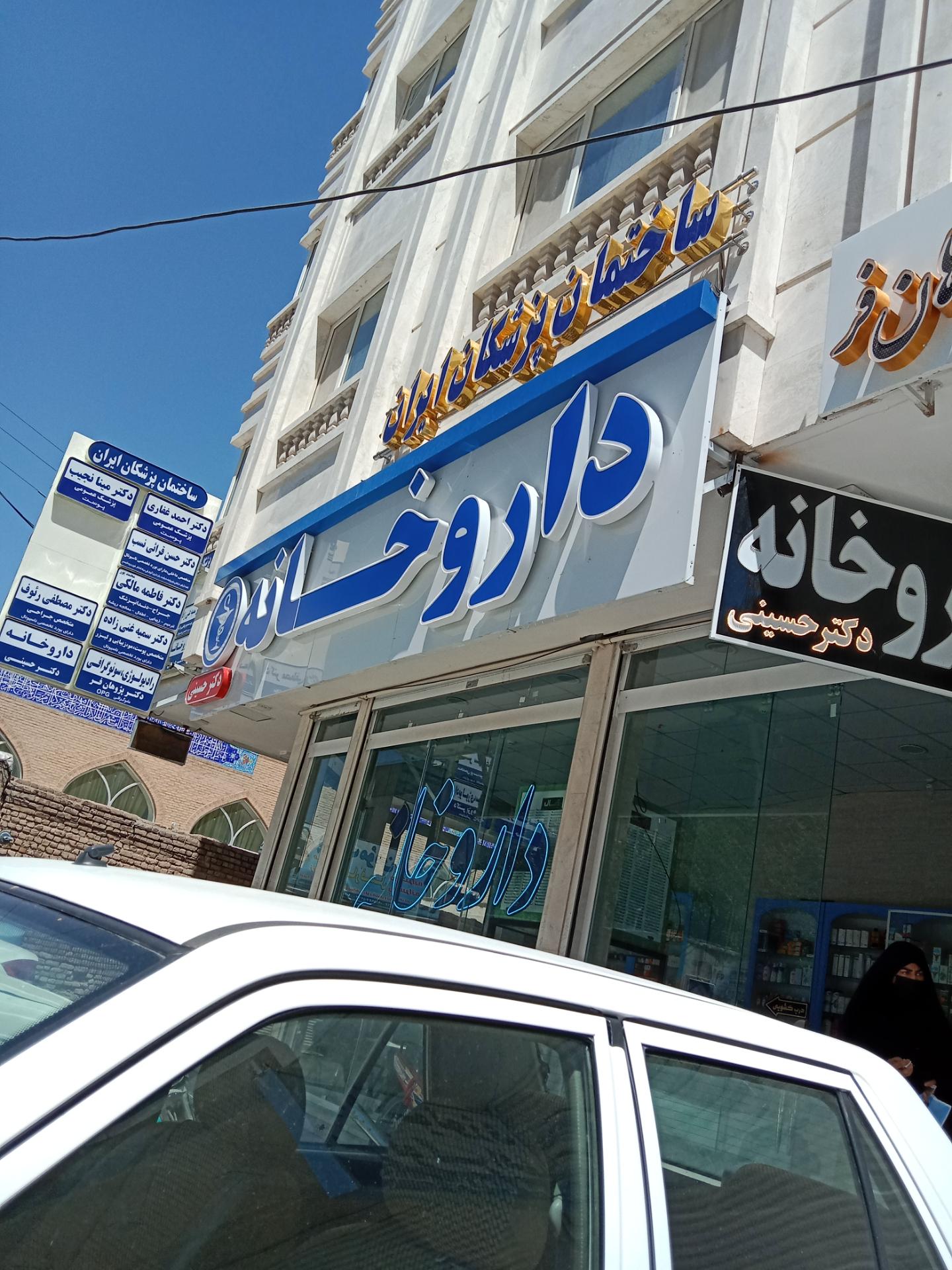 داروخانه دکتر محققی