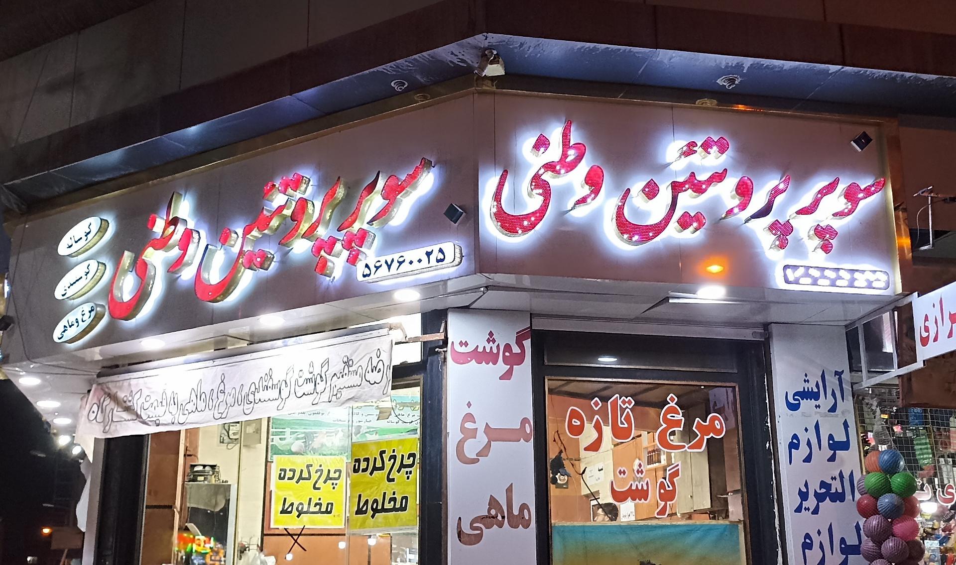 پروتئین وجدانی
