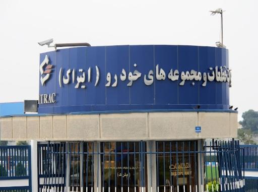  شرکت آزمایش و تحقیقات قطعات و مجموعه های خودرو  ایتراک
