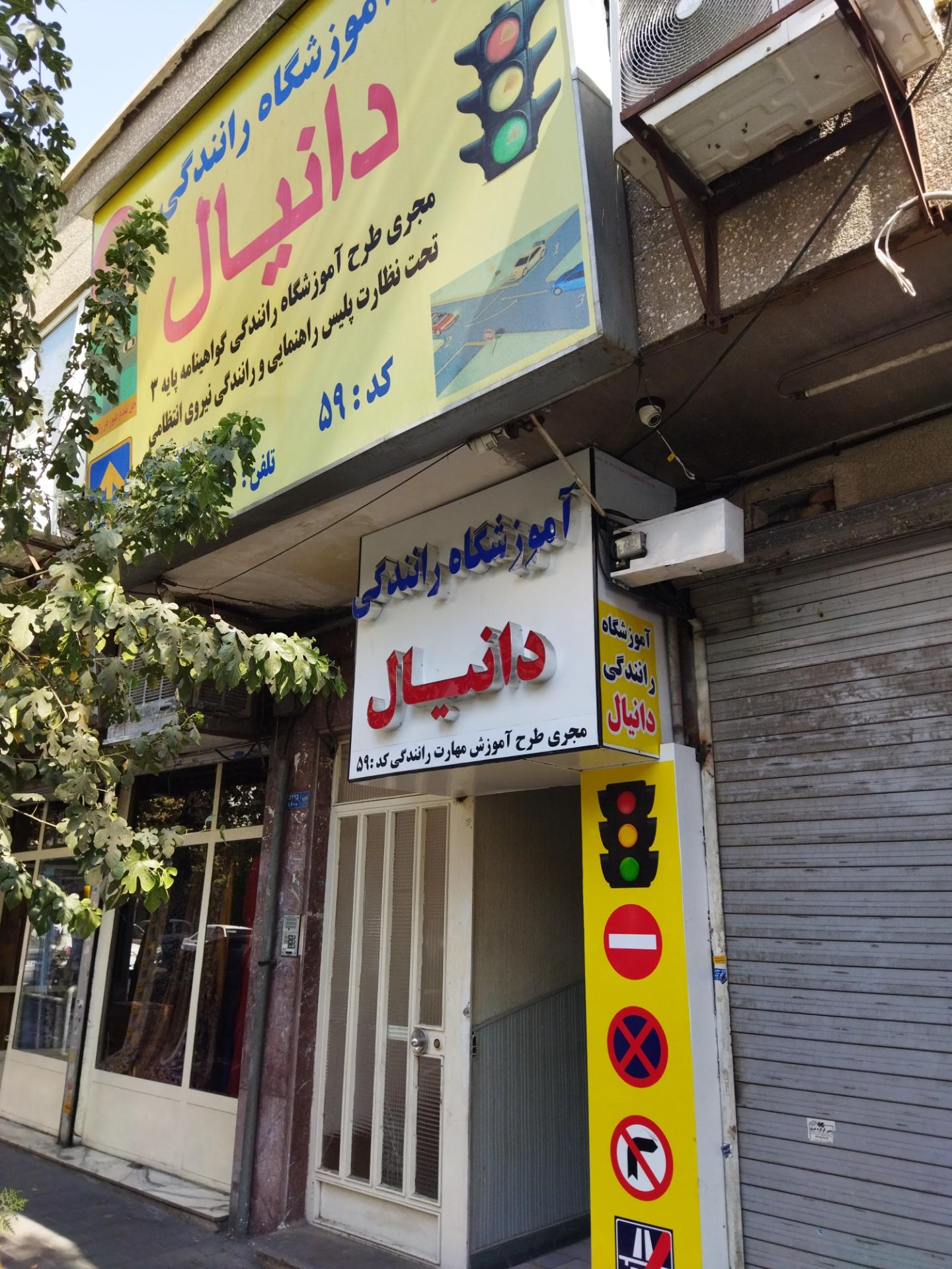 آموزشگاه رانندگی بهمن
