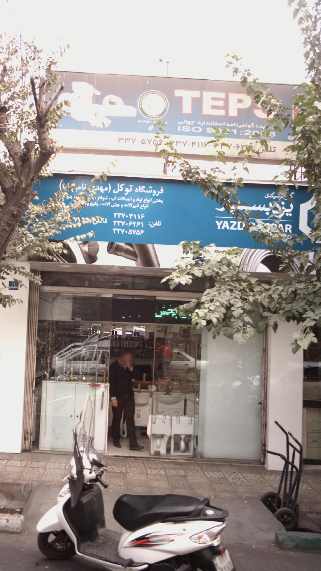 مغازه شیرآلات شکیب