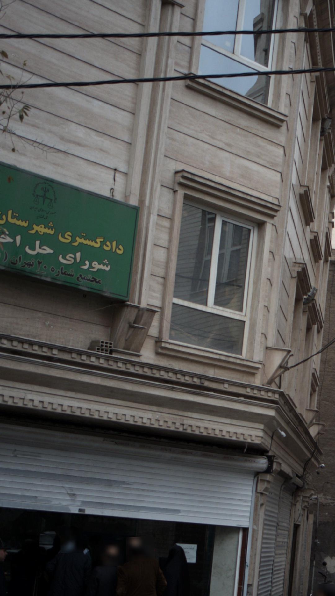 دادگسنری شهرستان تهران