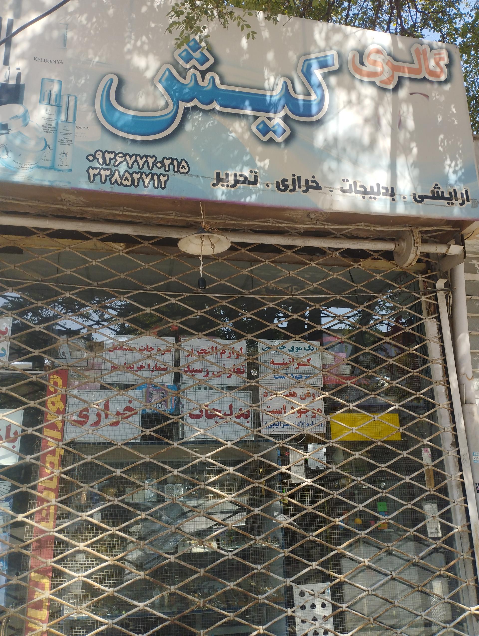 خرازی