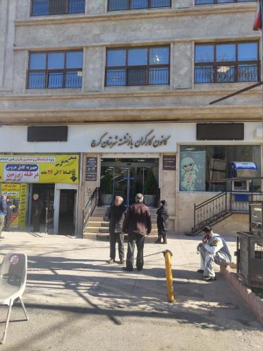 کانون کارگران بازنشسته تامین اجتماعی کرج  ساختمان مرکزی 