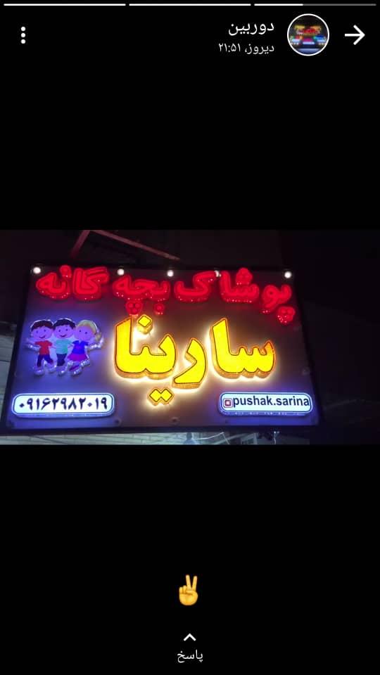 پوشاک بچگانه سارینا