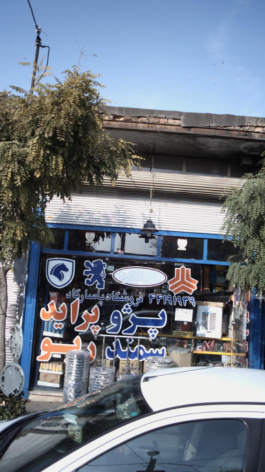 فروشگاه پاسارگاد