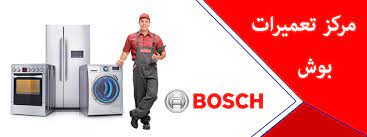تعمیرات لوازم خانگی بوش