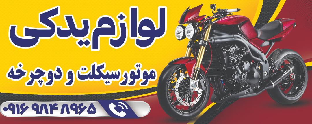 لوازم یدکی موتورسیکلت خوشنام
