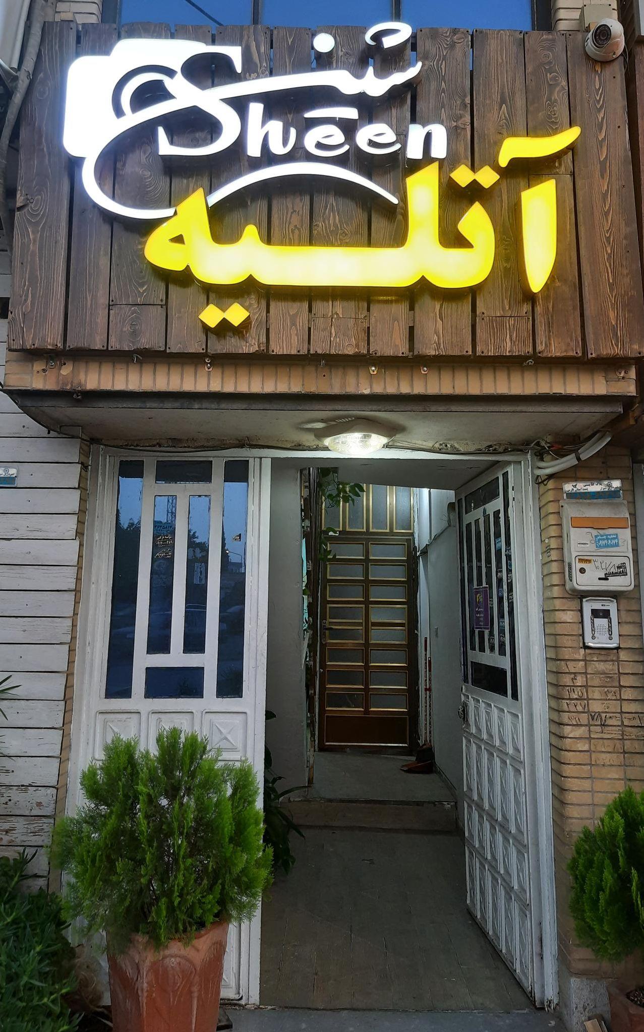 آتلیه عکس شین