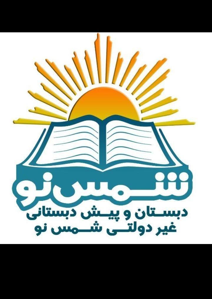 دبستان پیش دبستانی شمس نو